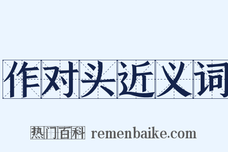 作对头近义词是什么意思的图片
